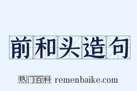 前和头造句是什么意思的图片